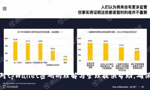   tpWallet密码的作用与管理指南 / 

 guanjianci tpWallet, 密码, 钱包安全, 加密货币 /guanjianci 

### tpWallet密码的作用与管理指南

在数字货币盛行的今天，越来越多的人们开始接触和使用各种加密钱包，其中tpWallet作为一种流行的数字资产管理工具，受到了广泛关注。对于那些使用或准备使用tpWallet的人来说，了解tpWallet密码的作用非常重要。本文将深入探讨tpWallet密码的组成、作用以及如何安全地管理和保护这些密码，以帮助用户更好地使用这一工具。

#### 什么是tpWallet？

tpWallet是一款多功能的加密货币钱包，支持多种数字资产的存储、发送和接收。它不仅提供了基础的钱包功能，还集成了多个DeFi（去中心化金融）服务，让用户能够更方便地管理其数字资产。tpWallet采用高标准的加密技术，旨在确保用户资产的安全性。由于其易于使用、多资产支持和良好的用户体验，tpWallet得到了越来越多用户的青睐。

#### tpWallet密码的作用

1. **资产保护**  
   tpWallet密码的首要作用是保护用户存储在钱包里的数字资产。通过设置密码，用户能够确保即使设备丢失，其他人无法轻易访问资金。没有密码，其他人无法进行转账或删除钱包中的资产。

2. **身份验证**  
   在使用tpWallet进行交易或修改重要设置时，系统会要求用户输入密码。这样一来，即使其他人能够接触到用户的设备，也无法轻易进行未经授权的操作，从而有效保护用户的资产与信息安全。

3. **防止恶意攻击**  
   针对tpWallet的密码设置，可以有效防止黑客攻击。许多黑客通过各种手段获得用户 Tokens 或货币，因此使用强密码能够增加攻击者入侵的难度。

4. **安全的身份管理**  
   在tpWallet中，密码还用于创建和管理用户账户，使得每个账户可以独立地进行安全验证。通过密码，用户可以在多个设备之间保持钱包的安全连接，确保只在其信任的设备上操作。

### 如何设置强密码？

在设置tpWallet密码时，用户应遵循以下几条原则，以确保密码的强度和安全性：

1. **密码长度**  
   通常建议密码应超过8个字符，最好达到12个字符以上。长度越长，密码破解的可能性越小。

2. **使用特殊字符**  
   密码中应包含大写字母、小写字母、数字以及特殊字符（如@、#、$、%等）。这种组合使得密码更加复杂，更难被猜测。

3. **避免个人信息**  
   不要在密码中使用易于猜测的个人信息，例如生日、姓名、电话号码等。这些信息很容易被他人获取。

4. **定期更换密码**  
   定期更换密码能够降低账号被黑客攻击的风险。建议用户每隔几个月更新一次密码，并避免在多个网站上重复使用同一密码。

5. **使用密码管理工具**  
   如果用户在多个账户中使用了不同的密码，可以考虑使用密码管理工具。这类工具能够安全地存储和管理用户的密码，从而减少遗忘的可能性。

### 四个相关问题的详细解答

#### 问题一：如何找回tpWallet密码？

找回tpWallet密码的步骤

忘记tpWallet密码可能导致用户无法访问自己的数字资产，因此了解如何找回密码至关重要。tpWallet通常提供一些找回密码的方式，包括但不限于以下几步： 

1. **使用密码重置功能**  
   大多数钱包应用程序都有密码重置功能。用户可以在登录页面找到“忘记密码”链接，点击后会被引导至密码重置流程。系统可能会要求用户输入与账户关联的电子邮件地址，随后会发送一封包含重置链接的邮件。

2. **回答安全问题**  
   一些钱包应用可能设置了安全问题。这些问题通常是在初次设置账户时由用户自行设定的。通过准确回答这些安全问题，用户可以恢复密码访问账户。

3. **依赖助记词或私钥**  
   若可用，用户可以通过助记词或私钥来找回钱包。如果tpWallet提供了助记词或私钥的备份，用户可以在重新下载tpWallet并使用这些信息进行恢复。

4. **联系客户支持**  
   如果上述方法都无法解决，用户可考虑联系tpWallet的客户支持团队寻求帮助。通过提供相关的账户验证信息，用户可能能够恢复访问权限。

5. **保持冷静，不要随意尝试**  
   在找回密码的过程中，用户应该尽可能保持冷静。如果频繁尝试错误的密码，可能会导致账户被锁定，反而增加找回的难度。

### 问题二：tpWallet密码与私钥的区别？

tpWallet密码与私钥的差异分析

tpWallet密码和私钥都是加密货币钱包中构建安全性的重要元素，但它们的作用和性质有很大的不同。以下是两者的直观比较：

1. **定义不同**  
   tpWallet密码是用户用于访问其数字钱包的密码，相当于对整个账户的保护。私钥则是一串随机生成的字符串，代表用户对钱包内数字资产的控制权。

2. **存储位置不同**  
   密码是由用户自行设置和管理的，而私钥在创建钱包时由系统自动生成。通常情况下，用户需在安全的地方备份私钥，并且不应与他人共享。

3. **功能不同**  
   密码的功能主要是限制对钱包的访问，用于身份验证。私钥则直接控制着钱包中的资产，拥有私钥即意味着拥有钱包中所有的数字资产。只要拥有私钥，用户就能够授权任何转账。

4. **恢复机制不同**  
   如果用户忘记了tpWallet密码，可以通过以上步骤重置，而私钥一旦丢失则无法恢复。因此，私钥的安全性相对更为重要，用户必须格外小心。

5. **安全监督责任不同**  
   用户对密码的安全存储和管理有直接责任，但私钥的丢失或泄露会导致资产完全失去控制。因此，用户需要通过纸质记录、硬件钱包等方式妥善保存私钥。

### 问题三：tpWallet密码泄露后该如何应对？

应对tpWallet密码泄露的措施

如果用户怀疑自己的tpWallet密码已经被泄露，立即采取以下措施至关重要：

1. **立即更改密码**  
   如果用户能够访问账户，就应尽快更改密码，选择一个更复杂的密码，并确保在多个设备上更新。

2. **转移资产**  
   如果用户担心账户安全，应尽快将钱包中的资产转移到另一个钱包。用户可以利用新创建账户的私钥，将资产移动至更为安全的地方。

3. **启用双重认证**  
   若tpWallet支持双重认证（2FA），用户应立即启用，以增加额外的安全措施，在未通过确认前不可进行操作。

4. **监控账户活动**  
   密码泄露后，用户应定期检查账户的交易记录，注意任何可疑活动，并及时采取行动。

5. **警惕钓鱼攻击**  
   在更改密码期间，注意不要点击任何来源不明的链接。网络钓鱼攻击如今相当常见，用户应保持警惕，确保自己是在正确的网站上操作。

6. **进行安全评估**  
   密码泄露通常是由于其不够安全或者设备被感染了恶意软件。因此，用户应进行全面的安全评估，检查个人设备，更新安全软件，确保设备安全。

### 问题四：如何安全管理tpWallet密码？

tpWallet密码安全管理的最佳实践

有效管理tpWallet密码对于确保数字资产安全至关重要，以下是一些最佳实践：

1. **使用密码管理器**  
   如今市场上有不少强大的密码管理器，能够为用户提供安全存储和自动填充密码功能，从而减少用户的担忧。

2. **定期更新密码**  
   像许多银行和金融网站一样，定期更改密码也是保护数字资产的一项良好习惯，能够减少遭到盗取的风险。

3. **使用独特的密码**  
   对于不同的平台和账户，设置独特的密码可以有效避免因某一平台泄露导致其他平台账户被攻破的风险。

4. **分散存储**  
   不要将所有的密码和私钥存储在一个地方。适当分散这些信息能减小被盗取后損失的程度。

5. **保持更新与学习**  
   用户应保持对最新网络安全资讯的关注，以便及时了解潜在的安全威胁或新兴的保护方案。

### 问题五：tpWallet的安全性有多高？

tpWallet的安全性分析

tpWallet的安全性能在很大程度上取决于开发团队采用的技术、用户自身的管理措施以及市场环境。以下是tpWallet在安全性方面的一些要素：

1. **加密技术**  
   tpWallet采用高标准的加密技术来防止用户数据被窃取。这包括使用现代加密算法对用户的交易和敏感信息进行加密处理。

2. **多重验证**  
   如果tpWallet支持双重认证功能，用户一旦启用，安全性将大幅提高。这能够有效减少账户被盗风险。

3. **不可逆的交易机制**  
   加密货币交易的特性使得交易一旦被确认就无法逆转。这从根本上降低了因黑客入侵造成的损失。

4. **保持开发更新**  
   Walle开发团队若能持续进行系统的更新和漏洞修复，将显著提升安全性。因此，确保tpWallet是最新版能够降低被攻击的风险。

5. **社区反馈机制**  
   作为一种广泛使用的数字钱包，tpWallet往往会依赖用户的反馈来不断完善其安全性能。因此，用户对于发现的问题，应及时报告。

### 问题六：tpWallet的未来发展趋势如何？

tpWallet的未来展望与发展趋势

作为一个相对新兴的加密货币钱包，tpWallet的未来发展潜力非常大。以下是对其未来发展趋势的展望：

1. **集成更多功能**  
   随着DeFi和NFT市场的快速发展，tpWallet可能会集成更多相关功能，吸引更多用户。此外，集成的功能越多，将会给用户提供更高效的体验。

2. **增强安全性**  
   鉴于数字资产的不断增长，用户对于安全性的要求会愈加严格。tpWallet未来将会致力于强化其安全机制，采用新兴的安全技术，保护用户资产。

3. **市场扩展**  
   tpWallet的市场可能会推动更多的语言和地区支持，以实现全球用户的最大覆盖，因而提升其用户基础。

4. **用户教学与支持**  
   此外，tpWallet将可能加强对用户的教育和支持，以提升他们的安全意识和知识，从而增强用户对钱包的信任。

5. **与金融机构合作**  
   未来，tpWallet也可能考虑与传统金融机构展开合作，以实现更广泛的应用场景和服务链。

总体来说，tpWallet作为一个引领创新的数字资产钱包，如果能够加强其整体的安全性、服务和功能，将会成为更多用户的首选。希望本文能够为用户对tpWallet密码的理解与管理提供帮助，确保他们在数字加密货币的世界中安全、便捷地管理自己的资产。