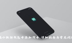 如何在小狐狸钱包中添加代币：详细指