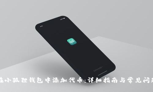 如何在小狐狸钱包中添加代币:详细指南与常见问题解答