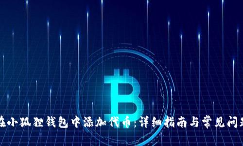 如何在小狐狸钱包中添加代币:详细指南与常见问题解答