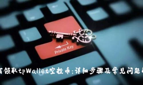 如何领取tpWallet空投币：详细步骤及常见问题解答