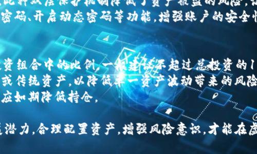    2023年虚拟币ASS全面分析：投资机会与风险评估  / 

 guanjianci  虚拟币, ASS, 投资机会, 风险评估  /guanjianci 

近年来，虚拟币作为一种新型的投资方式受到了越来越多人的关注。2023年，虚拟币市场风云变幻，各种新兴的数字货币不断涌现，让投资者及用户青睐。在众多虚拟币中，ASS（假设性虚拟币名称）引起了广泛的讨论与投资，本文将对此进行全面分析，包括ASS的背景、市场表现、投资机会及其潜在风险。

ASS虚拟币的背景
ASS是一种新兴的虚拟货币，它基于区块链技术而出现。与传统金融资产相比，虚拟币具有去中心化、匿名性高、交易透明等优势。这些属性使得虚拟币在全球范围内得到了越来越多的认可。
ASS背后的技术团队由一群经验丰富的区块链开发者组成，他们以创新和技术进步为目标，不断推动ASS的发展。在这个背景下，ASS不仅为用户提供了便捷的交易方式，还为投资者创造了多样化的投资选择。

ASS的市场表现
自ASS发布以来，其市场表现备受瞩目。投资者通常通过市值、交易量以及价格波动等指标来判断一种虚拟币的市场表现。ASS在这些方面都有着相对优异的表现。
根据市场数据，ASS在过去一年间的交易量显著增加，尤其是一些重大财经事件后，其价格经历了大幅波动。与此同时，ASS的市值也稳步上升，表明投资者对其的认可度在增加。

投资ASS的机会
在虚拟币市场中，ASS提供了多样化的投资机会。首先，从技术角度来看，ASS注重继续提升其区块链技术的稳定性与交易安全性，为此不断进行和创新。这意味着ASS在技术方面具有更大的发展潜力。
其次，ASS参与了多个重要的合作项目，例如与某些知名企业的合作，将其应用于实际场景中，进一步增强了ASS的市场认可度和使用场景。此外，ASS团队还积极参与推广与普及活动，以吸引更多的用户和投资者。
最后，ASS的社区也在迅速扩大，良好的社区支持能够为ASS的进一步发展提供保障。投资者通过参与社群活动，可以获得最新的市场动态与项目进展，从而把握投资机会。

ASS投资的风险评估
尽管ASS具有一定的投资机会，但作为一种新兴资产，它同样面临着多种风险。首先，来自市场波动的风险是不容忽视的。虚拟货币的价格波动往往较大，投资者需要对市场动态保持敏感，以应对瞬息万变的市场环境。
其次，ASS目前仍处于发展阶段，技术尚未成熟。虽然技术团队在不断，但若技术出现重大漏洞，将对投资者的资金安全构成威胁。此外，市场上存在不确定性，包括政府政策变化、监管措施等，这些因素均可能直接影响ASS的市场表现。
最后，虚拟币领域充斥着各类骗局和欺诈行为，投资者需保持高度警惕。在投资时应仔细研究项目，辨别其真实性，以避免遭受资金损失。

常见问题1：ASS的技术优势是什么？
ASS以其强大的技术背景而受到关注。其团队在区块链领域拥有丰富的经验，致力于提高交易的安全性和效率。具体来说，ASS采用了更为先进的共识机制，比如采用权益证明（PoS）算法，能有效降低网络的能耗同时提高处理速度。
此外，ASS还实行多重签名技术，确保每一笔交易的安全性。通过使用智能合约，ASS能够自动执行合约条款，降低人为干预的风险，为用户提供更优质的交易体验。
在开发过程中，ASS团队不断吸收用户的反馈，调整技术策略，进行持续的技术迭代。这样的开放性不仅增强了用户的参与感，也为ASS的长期发展奠定了坚实的基础。

常见问题2：如何购买ASS？
购买ASS的方式相对简单，投资者可以通过几大主流的交易所进行交易。首先，需在交易平台上注册账户，完成身份认证及KYC（了解客户）程序。
注册后，用户可以通过法定货币如美元、欧元等进行充值。充值成功后，即可使用所充值的金额购买ASS。在此过程中，用户需注意交易所的费用及汇率问题，以免造成不必要的损失。
除了在交易所直接购买，用户还可以通过场外交易或参与一些初始币发行（ICO）活动来获得ASS。不过，这些渠道的风险相对较高，投资者在参与时应审慎判断，确保投资的安全性。

常见问题3：ASS的未来发展前景如何？
将ASS未来的发展与市场趋势结合考虑，可以看出其潜在的巨大前景。首先，随着区块链技术及应用的普及，ASS将有机会进一步提升其市值与用户基础。此外，ASS团队正在积极探索各类实用场景的落地，例如在支付、供应链管理及数字资产保护等方面，增加了ASS的应用价值。未来，ASS有望成为更多行业标准的选择。
其次，各种分布式金融（DeFi）平台的崛起为ASS提供了新的机会，投资者对数字资产的接受度逐渐提高，这使得ASS能够在多领域寻求合作，拓展其生态体系。
最后，国家对虚拟币的监管政策将对ASS的未来发展至关重要。若能得到政策的支持，ASS的市场前景将更加光明。因此，投资者应关注政策变化，判断其对ASS未来发展的影响。

常见问题4：ASS的交易费用是多少？
交易费用是投资者在进行虚拟币交易时必须考虑的一个重要因素。ASS的交易费用通常由交易所规定，依据市场竞争情况而有所差异。一般而言，交易所会收取一定比例的手续费，通常在0.1%到0.25%之间。
此外，在某些平台上，使用ASS进行交易时可能享受额外的减免或返利，这也是用户在选择交易所时需要考虑的重要因素之一。交易者应结合自己的交易量和频率，选择适合的交易平台，从而降低交易成本。
值得注意的是，用户在进行交易前应仔细查阅交易所的相关费用信息，确保在清楚所有费用后再进行交易。此外，还需注意网络费用，这部分费用由矿工收取，可能会因网络拥堵而波动。

常见问题5：ASS的安全性如何？
ASS的安全性是投资者关注的焦点，尤其是在虚拟币盗窃事件频发的情况下。首先，ASS的团队采取了多重安全措施来保障用户资产安全，包括资金安全与信息安全。
资金安全方面，ASS采用了冷钱包与热钱包结合的方式存储用户资产。冷钱包是断网的方式，安全性更高；热钱包则提供便捷的交易体验。此种双层保护机制降低了资产被盗的风险，让用户交易更安心。
其次，ASS在用户信息安全方面，也采取诸多措施，包括采用加密传输、双重验证等，以保护用户的个人信息及账户安全。此外，应定期更新密码、开启动态密码等功能，增强账户的安全性。

常见问题6：ASS在投资组合中应该占多少比例？
投资组合中ASS应占多少比例，通常取决于投资者的风险承受能力及市场环境。若投资者能够承受较高的风险，则可以适当增加ASS在投资组合中的比例，一般建议不超过总投资的10-20%。
对于保守型投资者，建议将其比例控制在5%-10%左右，以降低整体风险。在配置过程中，除了ASS外，投资者还应分散投资于其他虚拟币或传统资产，以降低单一资产波动带来的风险。
此外，根据市场动态，投资者应根据实时的市场表现进行调整。例如，在市场牛市期间，可以适度提高ASS的持仓比例，而在市场下行时，则应如期降低持仓。

总结来看，ASS不仅具备投资机会，同时也伴随着一定的风险。在进行投资前，用户应详细了解ASS的背景、市场表现、技术优势及未来发展潜力。合理配置资产，增强风险意识，才能在虚拟币投资中稳健前行。
