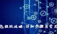 和聚宝钱包提现攻略：详细步骤与常见