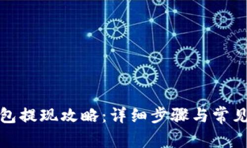 和聚宝钱包提现攻略:详细步骤与常见问题解答