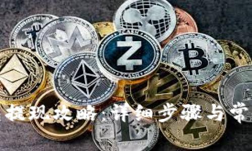 和聚宝钱包提现攻略:详细步骤与常见问题解答