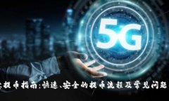 欧意提币指南：快速、安全的提币流程