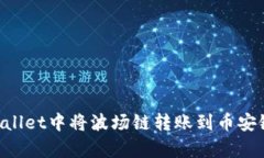 如何在tpWallet中将波场链转账到币安链