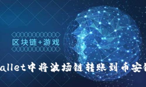 如何在tpWallet中将波场链转账到币安链：详尽指南