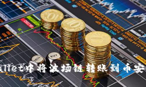 如何在tpWallet中将波场链转账到币安链：详尽指南