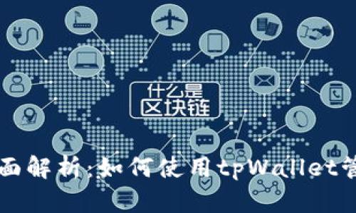 tpWallet功能全面解析：如何使用tpWallet管理你的数字资产