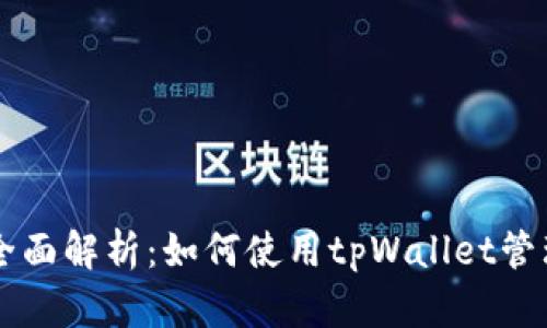 tpWallet功能全面解析：如何使用tpWallet管理你的数字资产