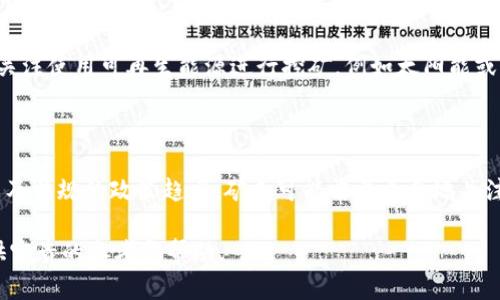   完美掌握BTCQ挖矿教程：从入门到精通的全方位指南 / 

 guanjianci BTCQ挖矿, BTCQ教程, 加密货币挖矿, 区块链技术 /guanjianci 

## 什么是BTCQ挖矿？

BTCQ挖矿是指使用特定的计算资源对BTCQ（比特币量化货币）进行挖掘并获得奖励的过程。它利用区块链技术，通过解决复杂的数学难题来验证和记录交易。成功挖掘出的BTCQ可以被用作价值交换或投资。

BTCQ作为一种数字货币，其整体经济模式与比特币相似，但它可能具有独特的技术和市场定位。允许用户挖掘BTCQ的一般挖矿过程相对容易，尤其是在熟悉了相关工具和软件之后。

## BTCQ挖矿的基本原理

BTCQ挖矿的原理与比特币挖矿等其他加密货币挖矿相似。矿工通过计算机或专用硬件设备进行大量的计算工作，解决一个复杂的数学问题，以此来确认一个区块的交易信息。一旦某个矿工工作成功，他会得到一定数量的BTCQ作为奖励。此外，矿工还可以通过收取交易手续费来获得额外收入。

## 如何开始BTCQ挖矿？

### 1. 准备硬件

为了有效地挖掘BTCQ，首先需要考虑挖矿设备的配置。最常用的挖矿设备包括高效能的图形处理器（GPU）或专用集成电路（ASIC）矿机。选择一款合适的设备取决于你的预算和挖矿规模。同时，确保电源供应器与设备兼容，具有足够的电力供应以支持挖矿。

### 2. 下载挖矿软件

在挖矿前，你需要选择一款合适的挖矿软件。市面上有很多选项，例如cgminer、bfgminer和EasyMiner等。这些软件可以帮助矿工连接到BTCQ网络，开始解决数学问题和挖掘区块。在选择软件时，也需注意它们是否支持BTCQ的挖掘。

### 3. 加入矿池

虽然单独挖矿可能会带来高额的单块奖励，但它需要大量的时间和运算能力。因此，许多矿工选择加入矿池。矿池是多个矿工合作挖矿的地方，他们将挖掘到的BTCQ进行共享，以保证收益的稳定性。在选择矿池时，要考虑其手续费、支付方式及社区活跃度等。

### 4. 创建钱包

在获得BTCQ奖励后，你需要一个安全的钱包来存储这些比特币。选择一个信誉好的钱包，可以是软件钱包或硬件钱包，后者通常更加安全。确保你备份好钱包的数据，防止丢失。

## 深入探讨BTCQ挖矿的优势与挑战

### 优势

1. **低门槛**
   与某些传统投资方式相比，BTCQ挖矿的进入门槛较低。用户可以根据预算选择不同类别的挖矿设备，无论是个人矿工还是小型矿池都具有可操作性。

2. **被动收入**
   通过投资计算资源进行挖矿后，用户可以获得被动收益。随着BTCQ行情波动，相应的收益也会有所变化，为用户带来投资回报。

3. **技术掌握**
   参与BTCQ挖矿不仅可以让用户熟悉区块链技术，还能提升自己的技术能力，这对于未来的职业发展无疑大有裨益。

### 挑战

1. **电力成本**
   挖矿过程需要巨大的电力支持，电费成本可能影响用户的利润。此外，不同地区的电价差异可能直接影响挖矿的盈利能力。

2. **技术复杂性**
   对于新手而言，挖矿过程中的技术设置可能带来一定的挑战。除了硬件，还需要掌握软件配置、网络管理等多种知识。

3. **市场波动**
   BTCQ的价格波动会影响挖矿的收益。若市场价格下跌，可能会导致补贴和奖励无法覆盖成本，从而陷入亏损。

## 常见问题解答

### 问题1：BTCQ挖矿需要什么样的设备？

要开始BTCQ挖矿，用户需要选择合适的挖矿设备。这通常包括高效的图形处理器（GPU）或专用集成电路（ASIC）矿机。对于新手，选择GPU挖矿可能是一个更好的选择，因为其成本相对较低，且能够适应多种加密货币挖掘。ASIC矿机则专门为特定算法，尽管它的效率更高，但其价格相对较贵，且缺乏灵活性。设备的选择不仅取决于预算，还需要考虑电源供给和冷却系统等辅助设备。

### 问题2：BTCQ挖矿的利润如何计算？

在进行BTCQ挖矿前，一个重要的考虑因素是如何计算潜在的收益。首先，挖矿利润可以通过收益减去成本来计算，其中收益来自于挖掘的BTCQ数额和分配的交易手续费。成本包括电力费用、设备折旧和矿池的手续费制等。可以使用一些专用的挖矿收益计算器，输入你的设备性能、电价、矿池费用等信息来帮助计算。

### 问题3：BTCQ挖矿的难度如何变化？

BTCQ挖矿的难度是指为了解锁新区块而需解决的数学问题的复杂程度。它通常会根据网络的总算力进行调整，确保区块生成的速度保持在一个相对稳定的水平，即大约每十分钟一个区块。随着越来越多的矿工加入网络，挖矿的难度也会有所上升，这意味着矿工需要更强的硬件来维持收益。

### 问题4：如何提升BTCQ挖矿的效率？

提升BTCQ挖矿效率的主要方法是硬件和软件配置。首先，选择更高效的硬件设备是基础，使用适合BTCQ挖矿的显卡或矿机将有效提升收益。其次，合理的散热与供电管理也能保持设备在最佳状态，并延长使用寿命。此外，参与合适的矿池可以确保收入的稳定与高效。

### 问题5：BTCQ挖矿对环境的影响如何？

BTCQ挖矿对环境的影响主要体现在电力消耗上。全球许多地方挖矿的电力来源仍是非可再生能源，这导致大量的碳排放，增加了环境负担。因此，越来越多的矿工开始关注使用可再生能源进行挖矿，例如太阳能或风能，以减少其碳足迹。

### 问题6：未来BTCQ挖矿的趋势是怎样的？

未来BTCQ挖矿的趋势可能会随着技术的进步和市场需求的变化而发展。例如，挖矿设备将越来越高效，可能会引入人工智能算法来计算。此外，随着环保意识的提升，以及法规的政策趋严，矿工可能需要更多地关注能源利用效率以及绿色挖矿项目的发展。商业化与合规化将成为未来BTCQ挖矿的重要方向。

通过以上内容，用户不仅可以了解到BTCQ挖矿的基本信息和技巧，还能清楚挖矿过程中可能遇到的问题和解决方案。希望本指南能为每位有志于BTCQ挖矿的用户提供宝贵的参考和帮助。