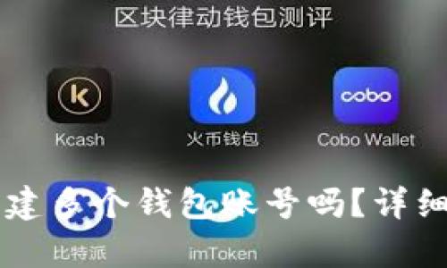 tpWallet支持创建多个钱包账号吗?详细解析及使用指南