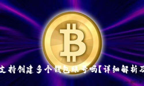 tpWallet支持创建多个钱包账号吗?详细解析及使用指南