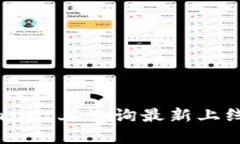 如何在tpWallet上查询最新上线的数字货