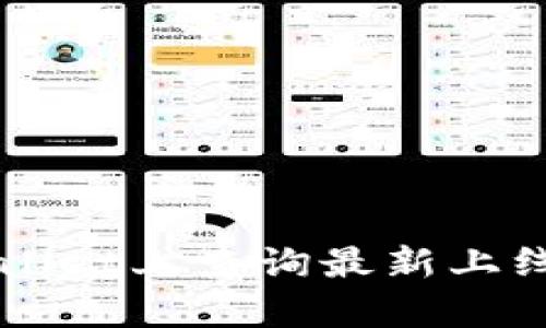 如何在tpWallet上查询最新上线的数字货币