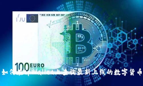 如何在tpWallet上查询最新上线的数字货币