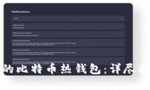 如何制作安全的比特币热钱包：详尽指南与实用技巧