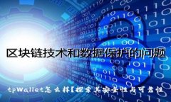 tpWallet怎么样？探索其安全性与可靠性