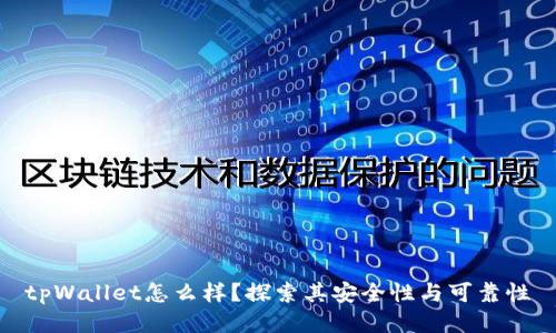 tpWallet怎么样?探索其安全性与可靠性