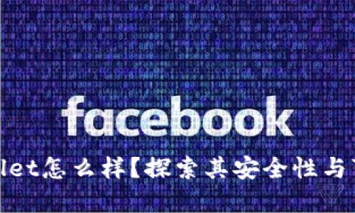 tpWallet怎么样?探索其安全性与可靠性