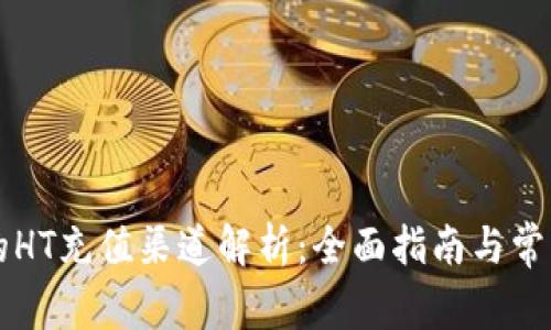tpWallet的HT充值渠道解析:全面指南与常见问题解答
