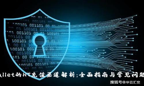 tpWallet的HT充值渠道解析:全面指南与常见问题解答