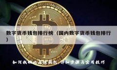 如何找回比原链钱包：详细步骤与实用
