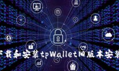 如何安全地下载和安装tpWallet旧版本安
