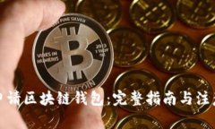 如何申请区块链钱包：完整指南与注意