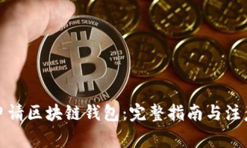 如何申请区块链钱包:完整指南与注意事项
