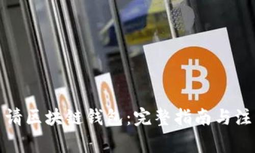如何申请区块链钱包:完整指南与注意事项
