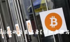 如何找回tpWallet的交易记录？详细步骤