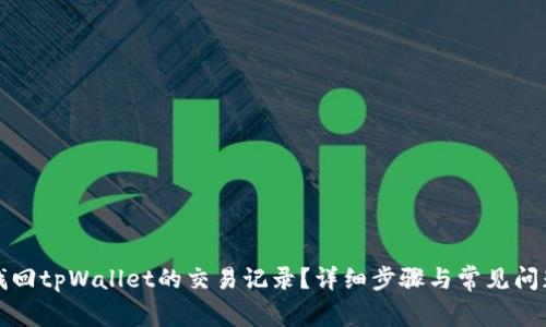 如何找回tpWallet的交易记录?详细步骤与常见问题解答