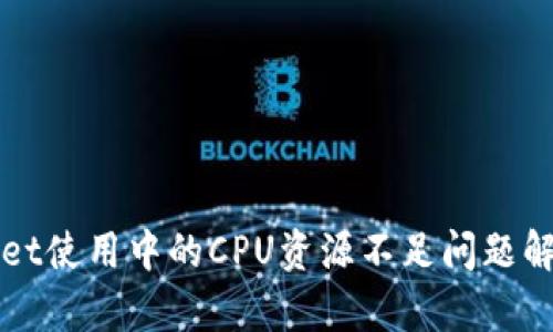 tpWallet使用中的CPU资源不足问题解决指南