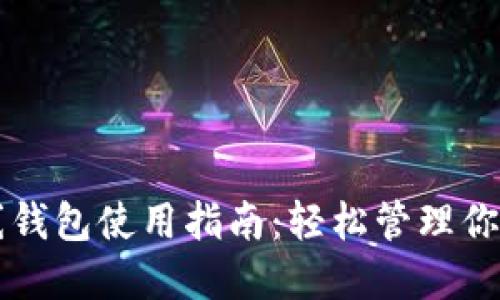 比特币在线钱包使用指南:轻松管理你的加密资产