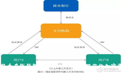 比特币在线钱包使用指南:轻松管理你的加密资产