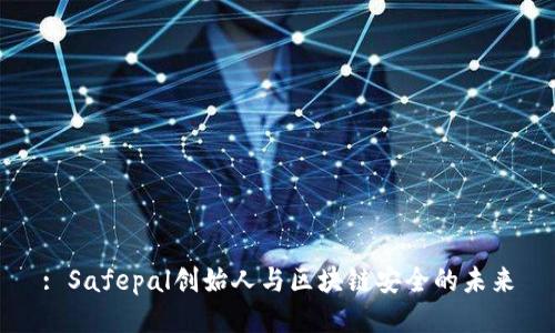 : Safepal创始人与区块链安全的未来