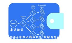 # 和关键词如何安全管理比特币钱包：