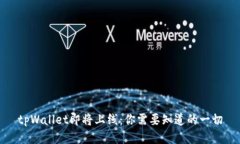 tpWallet即将上线：你需要知道的一切