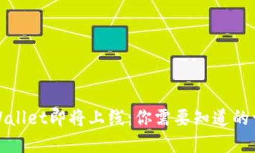 tpWallet即将上线：你需要知道的一切