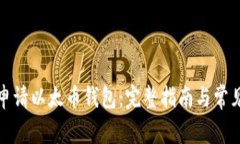如何在线申请以太币钱包：完整指南与