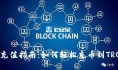 TRC20充值指南：如何轻松充币到TRON网络