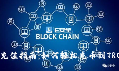 TRC20充值指南：如何轻松充币到TRON网络