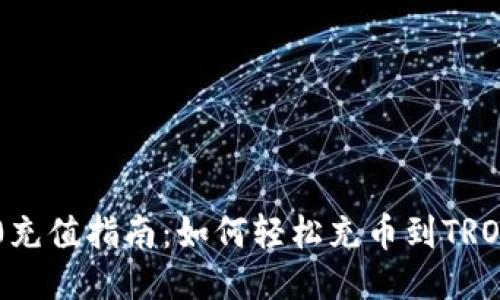 TRC20充值指南：如何轻松充币到TRON网络