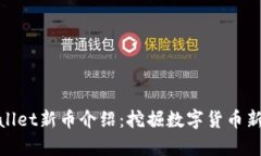 tpWallet新币介绍：挖掘数字货币新机遇