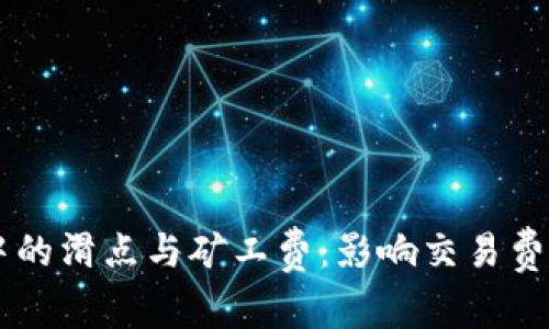 深入解析tpWallet中的滑点与矿工费:影响交易费用与策略的关键因素