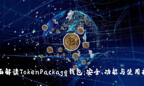 全面解读TokenPackage钱包:安全、功能与使用指南