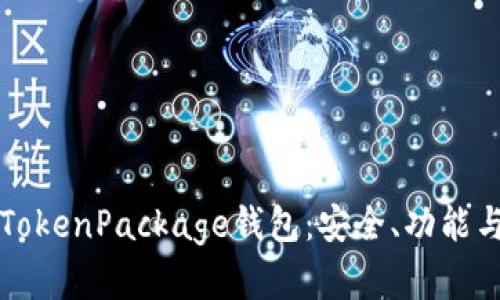 全面解读TokenPackage钱包:安全、功能与使用指南