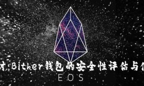 深入探讨:Bither钱包的安全性评估与使用指南